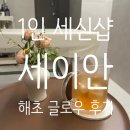 세이안 | [연남] 1인 세신삽_세이안 솔직후기 실망반..