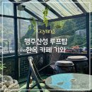 행주로15번길 | [카페] 행주산성 루프탑 한옥 카페 기와