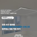 커낼로 | 인천 서구 청라동 청라월드메르디앙커낼웨이 오피스텔 입주청소 대표 직접 후기