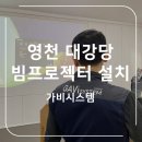 영천요양병원 | 영천 빔프로젝터 교회 영상, 음악 시청용 프로젝트 설치. 대구, 경북 전문 설치 업체