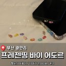띵라면 | 광안리 행운의 거북이 소품샵 <프레젠띵 바이 어도르> 내돈내산 후기