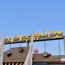 세계주류마켓