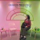 해피하게럭키하게 | 뮤지컬 &lt;어쩌면 해피엔딩&gt; 후기 | 정휘/방민아 캐스팅, 두산아트센터 연강홀 시야