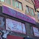 다원피부마사지