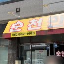 오리대장 - 구로구 구로동로 100 | [맛집]광주 광산구 흑석동 맛집 ‘순천만’ 한식요리 대장집 오리주물럭 든든한 한 끼먹고 온 후기