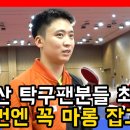 ＜부산 탁구팬 최고! 이번엔 마롱 꼭 잡고 싶어＞ 2020년 국가대표 정영식 선수의 각오 이미지