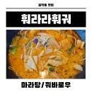 훠라라 | 마라탕맛집 광명시맛집 일직동맛집 훠라라훠궈 솔직후기