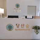 당산숲정신건강의학과의원 이미지