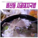 고명화돼지국밥 이미지