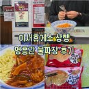 183 | [완주 : 휴게소] 이서휴게소 맛집 상행 영흥관 물짜장 후기