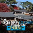 [전통 민가주택] 서울 부암동 석파정(石坡亭) 이미지