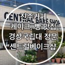 GS25 센트럴정문점 | 진주 경상 국립대 정문 디저트 카페 케이크 빵집 맛집 센트럴베이크샵