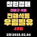 우림필유플러스공인중개사사무소 | 창원경매 물건 진해구 석동 진해석동우림필유 49평 APT 2차 입찰 핵심 정보