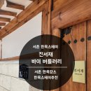 진서재 | [숙소 추천] 서촌 한옥캉스 "진서재 바이 버틀러리" 한옥스테이 후기