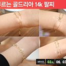 [쿠팡]사랑을 부르는 골드리아 14K 팔찌 이미지