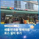 에스엠마트 내방점 | 세종 반곡동 행복마트 포스 설치 후기