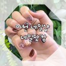 와이티디자인 | 이천 네일샵 네일닷컴 4회차 재방문 후기 (+주차정보)