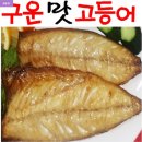 구운 맛 고등어/가자미/꽁치 간편한 요리 준비하세요!!! 이미지