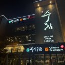 수림공원 | [인천] 간석동 중식당 해물누룽지탕 맛집 수림공원가든 내돈내산 후기