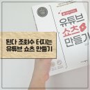 핸드폰으로 척척+ 유튜브 영상 만들기 | 된다! 조회수 터지는 유튜브 쇼츠 만들기 도전!!!