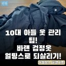 빠짐 | 얼띵스 블랙 시트 추천 검정옷 물빠짐 해결 후기