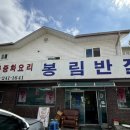 봉림반점