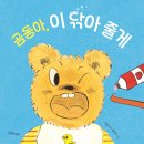 곰동아 이 닦아 줄게 [ 보드북 ] 이상교 글/채상우 그림 | 한울림어린이 | 2024년 06월 29일 이미지