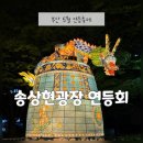 송상현 광장 글자 앞 | 부산 5월 연등축제 송상현광장 연등회 밤데이트하기 좋은곳