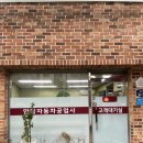 온누리자동차공업사 이미지