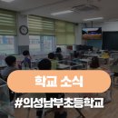 의성남부초등학교 이미지