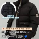 르몽생미셸 마이센 패딩 덕다운 세일중! 츄라이! 프렌치 감성 이건 못참지~ MYSEN - DUCK DOWN JACKET