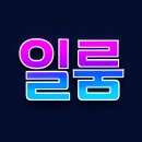세무회계이룸 - 11306 | 2025 일룸,지금은간접투자의정석!?