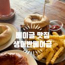 생어반베이글 | [평택] 비전동 베이글 맛집 &#34;생어반베이글&#34; 후기