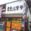 금수이발관