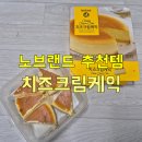 동삭로 | 노브랜드 쇼핑리스트 : 치즈크림케익 솔직후기