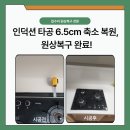 경기도 광명 가스레인지 설치, 인덕션 타공 6.5cm 축소 복원 후 매립 시공 사례