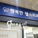 행복한웰스치과의원 이미지