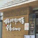 수복 | [★★★★☆]구월동 맛집 수복삼계탕 후기~