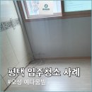 평택 입주청소 후기 남겨요! (feat. 오성 예다움빌)