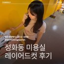 성화미용실 | 성화동 미용실_숱많고 답답한 머리 레이어드컷 후기: 영앤헤어스튜디오 성화점