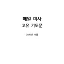 2026년 10월 매일미사 고유 기도문 | 한국천주교주교회의﻿ 이미지
