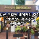 블랑제리에비타숑 | [일산맛집] 블랑제리 에비타숑 – 인기 메뉴 소보루빵 & 고소한 옥수수빵 후기 🥯🌽✨