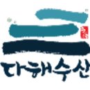 다해수산