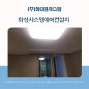 지에스25 봉담프라이드점 | 화성시스템에어컨설치, 힐스테이트 봉담 프라이드시티 세련된 맞춤 시공