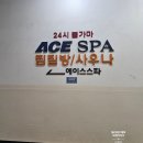 에이스스파 | 광명 소하동 에이스스파 찜질방 아이와 다녀온 후기, 이용요금 주차
