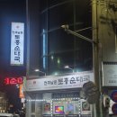 전주남문토종순대국둔촌점 | 충주 칠금동맛집 [전주남문토종순대국 칠금점] 방문 후기