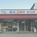 고바우감자탕 - 옥천군 문장로 54 | 고바우감자탕