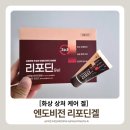 의료창고 ​엔도비전 리포디겔 화상연고 상처연고 추천 상비약 후기