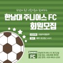 한남대주니어스FC 네이버블로그
