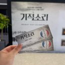 기적소리 | 프로같은 일반인 극단 뮤지컬 기적소리 후기